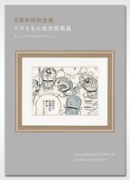 「ドラえもん名作原画展 ミュージアムセレクション」公式ガイドブック