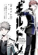「ギルドレ」2巻