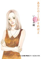 「あなたのことはそれほど」1巻 (c)いくえみ綾/祥伝社フィールコミックス