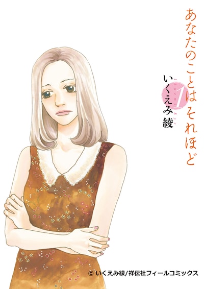 「あなたのことはそれほど」1巻 (c)いくえみ綾/祥伝社フィールコミックス