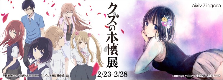 「クズの本懐」展の告知ビジュアル。