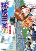 「球場三食」1巻