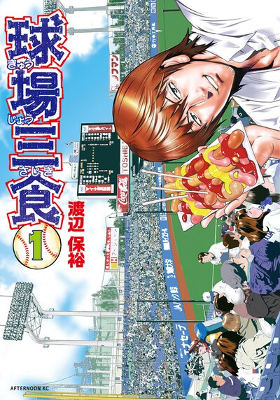 「球場三食」1巻