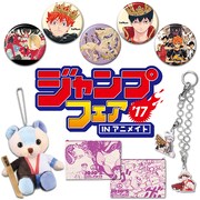 「ジャンプフェアinアニメイト2017」メインビジュアル