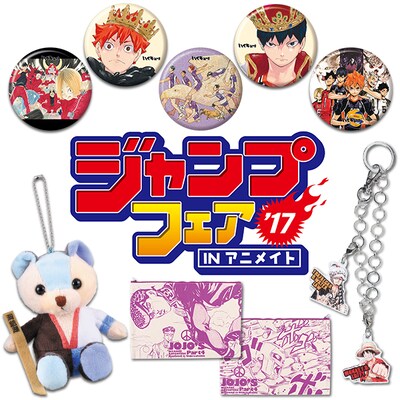 「ジャンプフェアinアニメイト2017」メインビジュアル