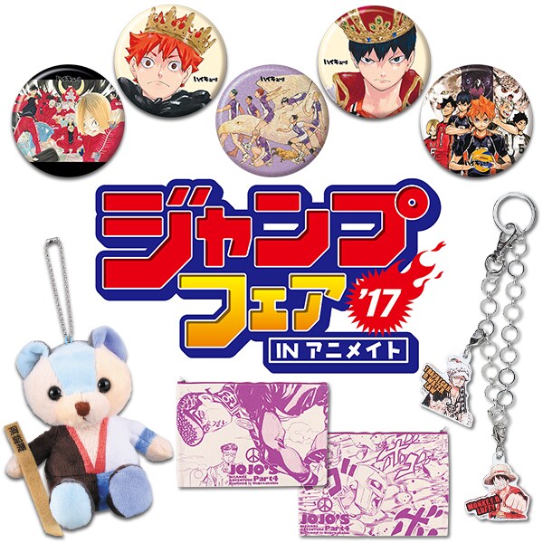 「ジャンプフェアinアニメイト2017」メインビジュアル