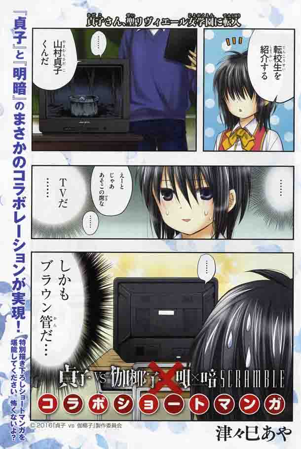 「明×暗SCRAMBLE」1巻に収録されている、貞子とのコラボマンガより。