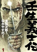 「壬生義士伝」1巻