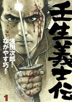 「壬生義士伝」1巻