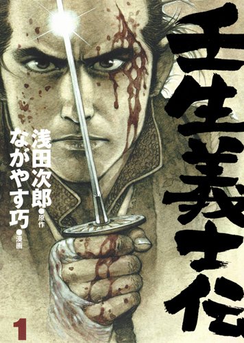 「壬生義士伝」1巻