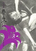 「新装版 無限の住人」14巻