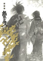 「新装版 無限の住人」15巻