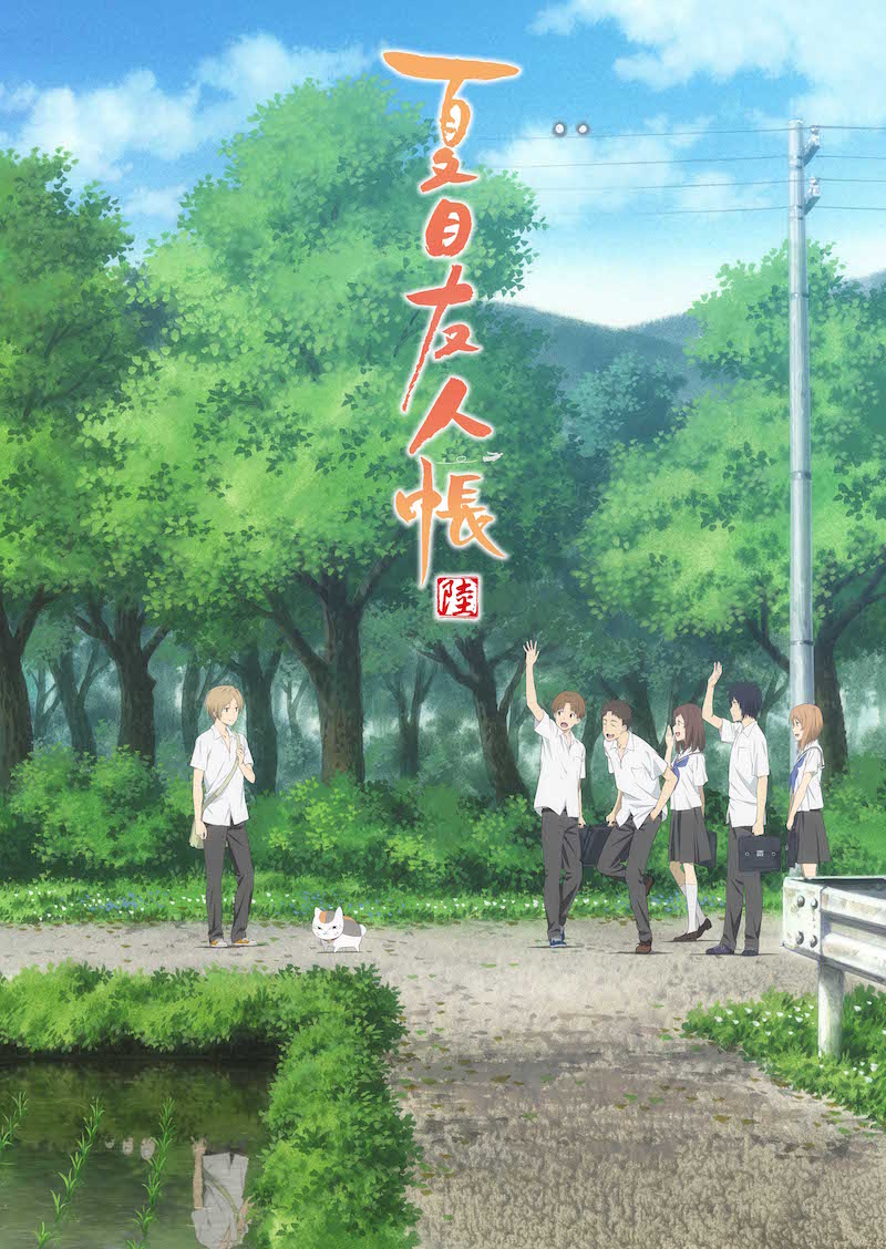 アニメ「夏目友人帳 陸」キービジュアル (c)緑川ゆき・白泉社／「夏目友人帳」製作委員会