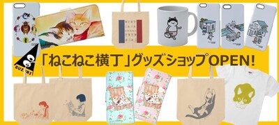 ねこねこ横丁のグッズ。