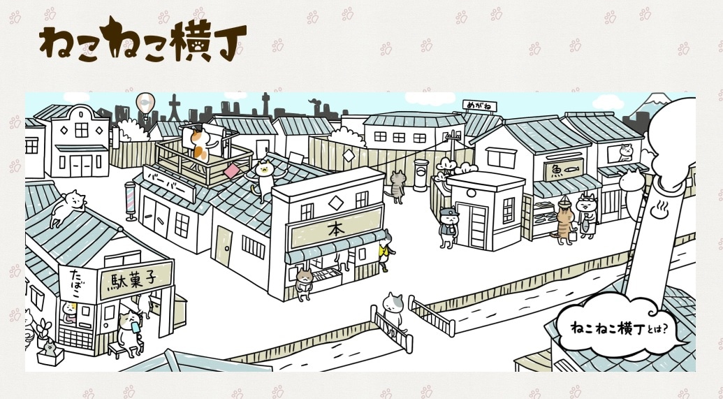 ねこねこ横丁のトップ画像。