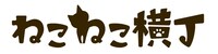 ねこねこ横丁のロゴ。