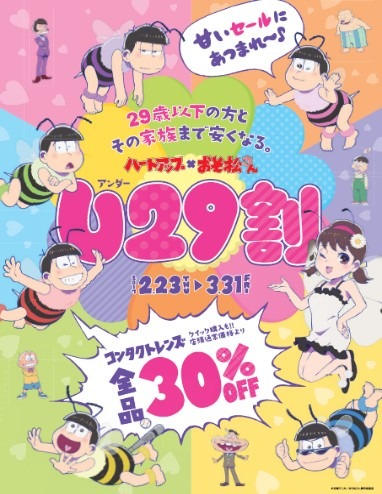 「ハートアップ×おそ松さん U29割」メインビジュアル