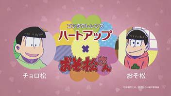 「ハートアップ×おそ松さん U29割」テレビCMより。