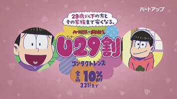 「ハートアップ×おそ松さん U29割」テレビCMより。