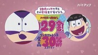 「ハートアップ×おそ松さん U29割」テレビCMより。