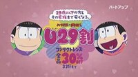「ハートアップ×おそ松さん U29割」テレビCMより。