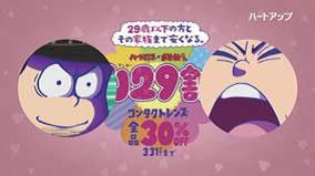 「ハートアップ×おそ松さん U29割」テレビCMより。