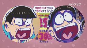 「ハートアップ×おそ松さん U29割」テレビCMより。