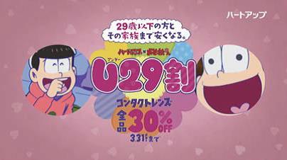 「ハートアップ×おそ松さん U29割」テレビCMより。