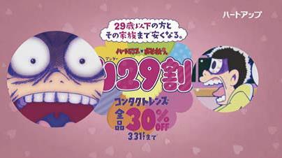 「ハートアップ×おそ松さん U29割」テレビCMより。