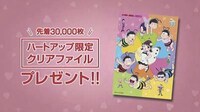 「ハートアップ×おそ松さん U29割」テレビCMより。
