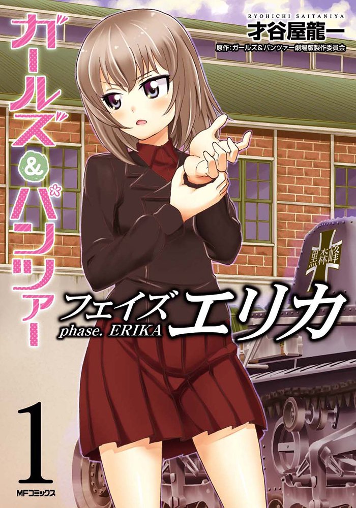 「ガールズ＆パンツァー フェイズ エリカ」1巻。同作はWebサイトのComicWalkerにて連載中。
