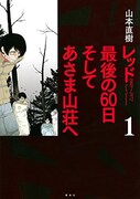 「レッド 最後の60日 そしてあさま山荘へ」1巻