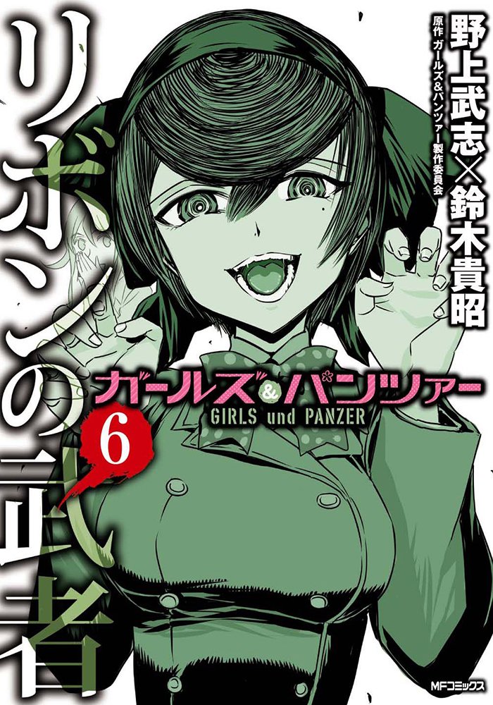 「ガールズ＆パンツァー リボンの武者」6巻