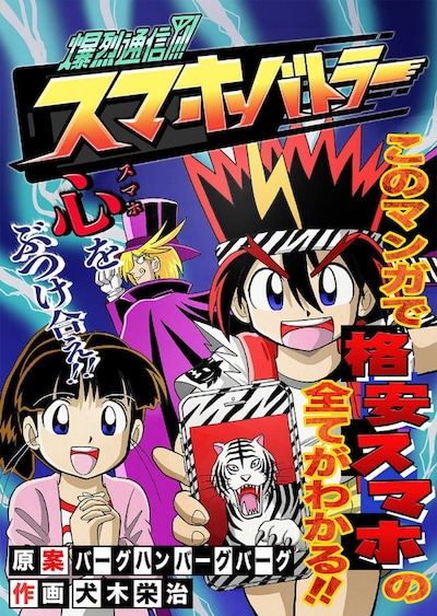 「爆烈通信！スマホバトラー」扉ページ