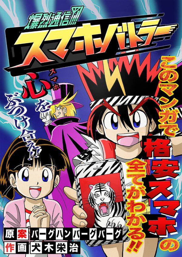 「爆烈通信！スマホバトラー」扉ページ