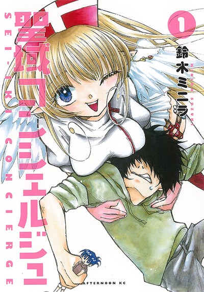 「聖域コンシェルジュ」1巻