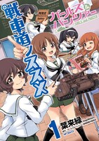 「ガールズ＆パンツァー 戦車道ノススメ」1巻