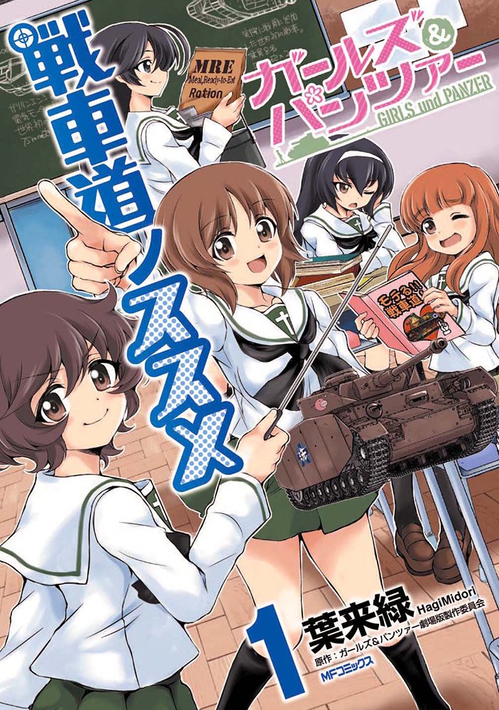 「ガールズ＆パンツァー 戦車道ノススメ」1巻