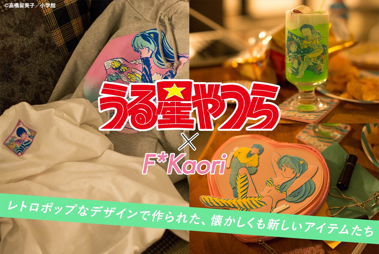「うる星やつら×F*Kaori」