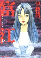 「伊藤潤二傑作集1 富江」上巻