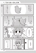 「ついったーさん」1巻より