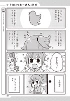 「ついったーさん」1巻より