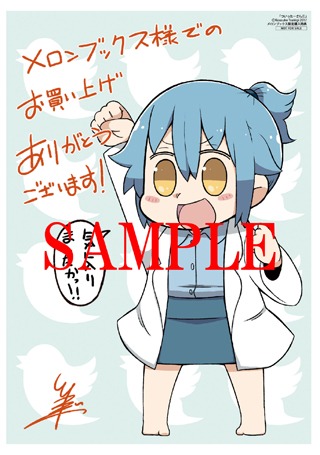 「ついったーさん」1巻のメロンブックス特典。