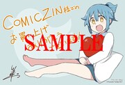 「ついったーさん」1巻のCOMIC ZIN特典。