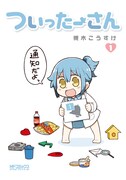 「ついったーさん」1巻