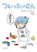 「ついったーさん」1巻
