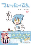 「ついったーさん」1巻帯付き
