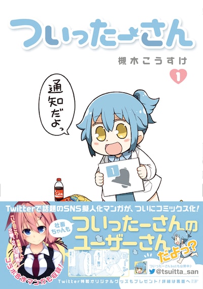 「ついったーさん」1巻帯付き
