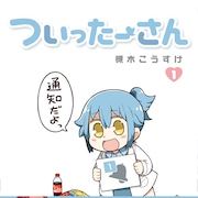 SNS擬人化4コマ「ついったーさん」1巻、「社畜ちゃん」とのコラボも