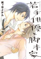 「若手俳優と脚本家」